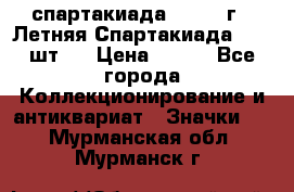 12.1) спартакиада : 1971 г - Летняя Спартакиада  ( 2 шт ) › Цена ­ 799 - Все города Коллекционирование и антиквариат » Значки   . Мурманская обл.,Мурманск г.